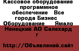 Кассовое оборудование  программное обеспечение - Все города Бизнес » Оборудование   . Ямало-Ненецкий АО,Салехард г.